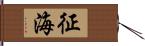 征海 Hand Scroll