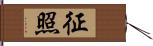 征照 Hand Scroll