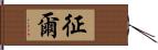 征爾 Hand Scroll