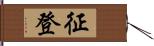 征登 Hand Scroll