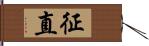 征直 Hand Scroll