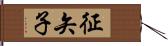 征矢子 Hand Scroll