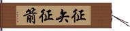征矢 Hand Scroll