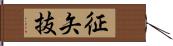 征矢抜 Hand Scroll
