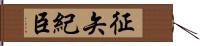 征矢紀臣 Hand Scroll