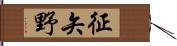 征矢野 Hand Scroll