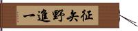 征矢野進一 Hand Scroll