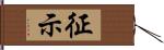 征示 Hand Scroll