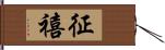 征禧 Hand Scroll