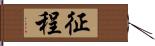 征程 Hand Scroll