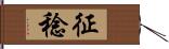 征稔 Hand Scroll