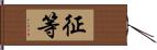 征等 Hand Scroll