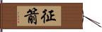 征箭 Hand Scroll