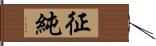 征純 Hand Scroll