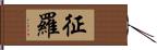 征羅 Hand Scroll