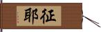 征耶 Hand Scroll