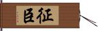 征臣 Hand Scroll
