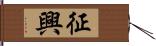 征興 Hand Scroll