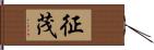 征茂 Hand Scroll