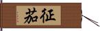 征茄 Hand Scroll