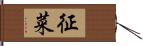征菜 Hand Scroll
