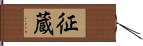 征蔵 Hand Scroll