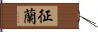 征蘭 Hand Scroll