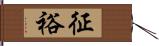 征裕 Hand Scroll