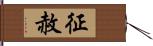 征赦 Hand Scroll