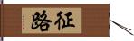 征路 Hand Scroll