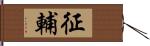 征輔 Hand Scroll