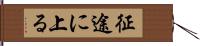 征途に上る Hand Scroll