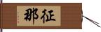 征那 Hand Scroll