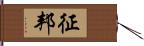 征邦 Hand Scroll