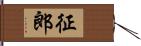 征郎 Hand Scroll