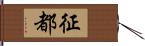 征都 Hand Scroll