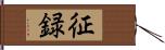 征録 Hand Scroll