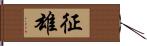 征雄 Hand Scroll