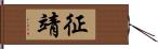 征靖 Hand Scroll
