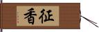 征香 Hand Scroll