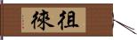 徂徠 Hand Scroll