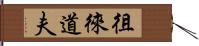 徂徠道夫 Hand Scroll