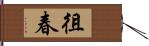 徂春 Hand Scroll