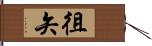 徂矢 Hand Scroll