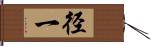 径一 Hand Scroll