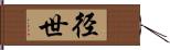 径世 Hand Scroll