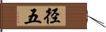 径五 Hand Scroll