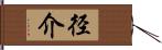 径介 Hand Scroll