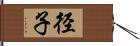 径子 Hand Scroll