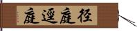 径庭 Hand Scroll